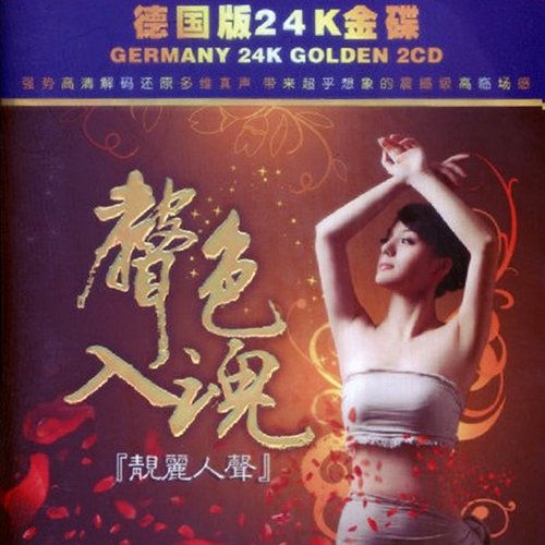 非常醉人震撼的音乐《声色入魂(德国老虎鱼24K金碟)》