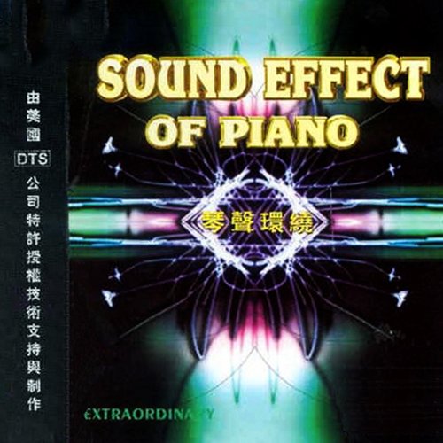 音乐《琴声环绕 DTS》