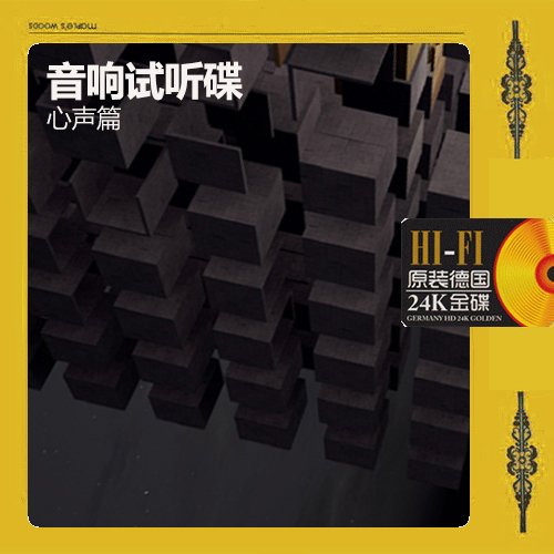 音响试听碟（心声篇）