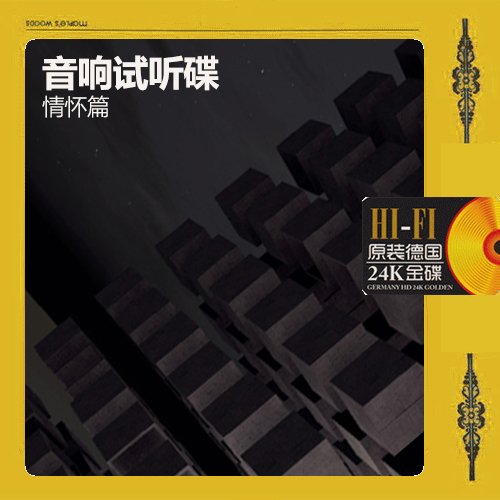 音响试听碟（情怀篇）