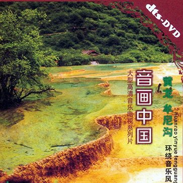 音画中国 黄龙牟尼沟