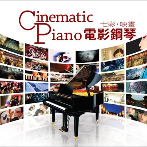 风林唱片《电影钢琴-七彩映画(Cinematic Piano)》