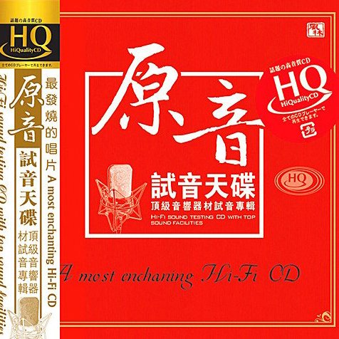 风林群星-[原音-试音天碟]