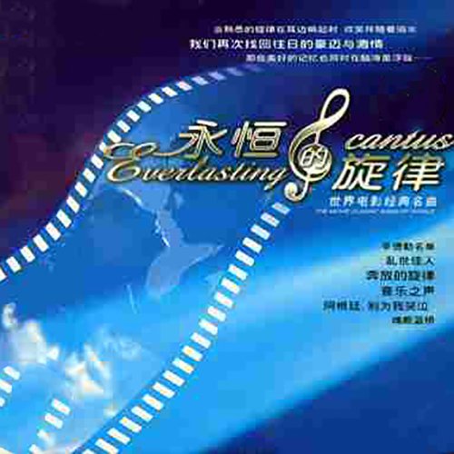 风靡全球的纯音乐《永恒的旋律世界电影经典名曲》