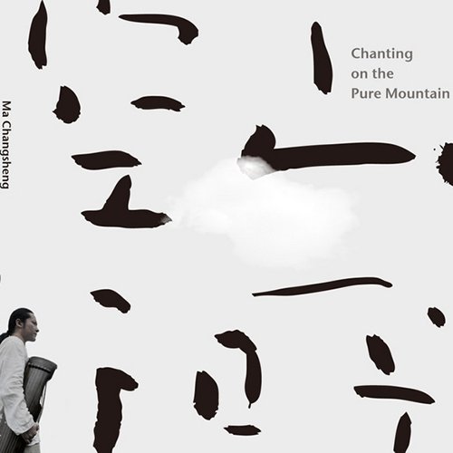 馬常勝 – 空山行吟