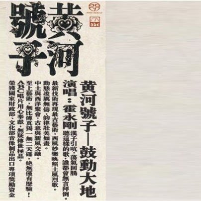 黃河號子