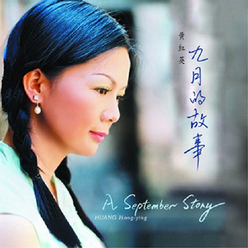 黄红英 – 九月的故事