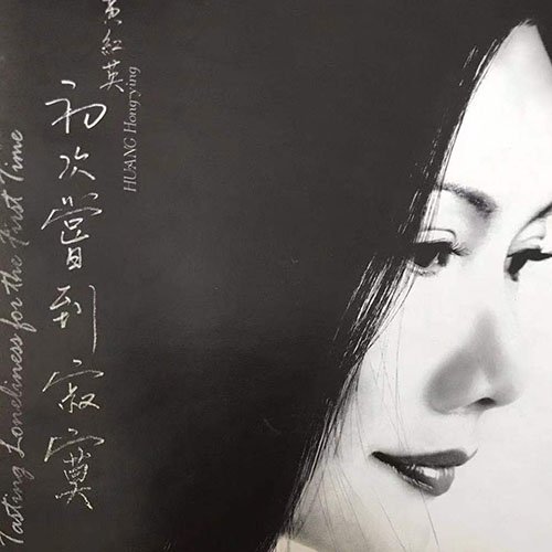 黄红英 – 初次尝到寂寞