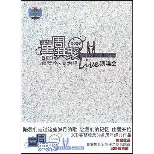 童安格 & 周治平 – 2006 童周共聚 台北演唱会