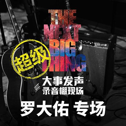罗大佑 – 2018 超级大事发生 罗大佑专场【4K】