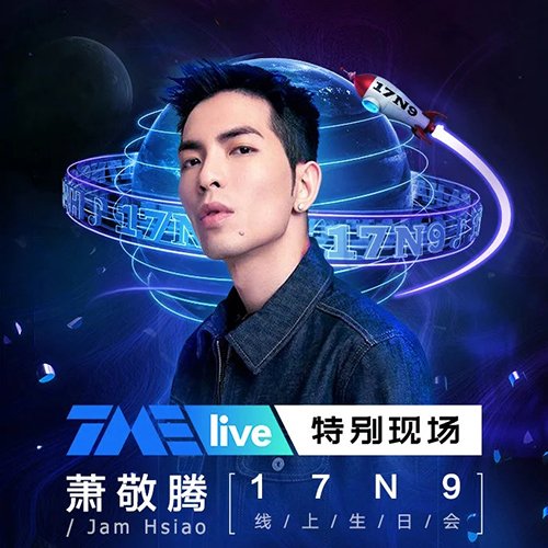 萧敬腾 – 2021 「17N9」 生日会