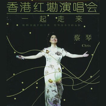 蔡琴 – 2001 一起走来香港红磡演唱会