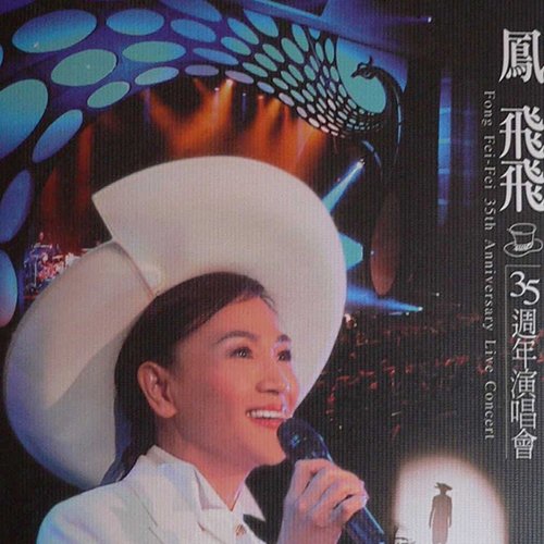 凤飞飞-《35周年演唱会》