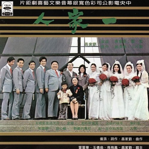 凤飞飞-《一家人》