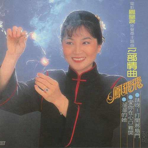 凤飞飞-《三部情曲》
