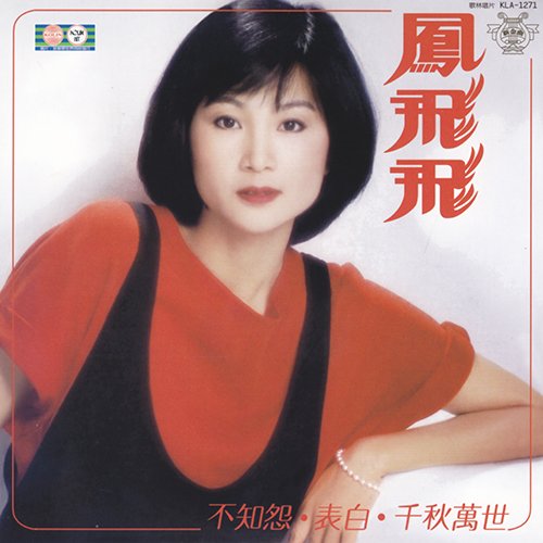 凤飞飞-《不知怨》