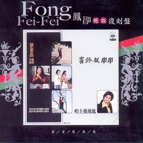 凤飞飞-《串串风铃响》