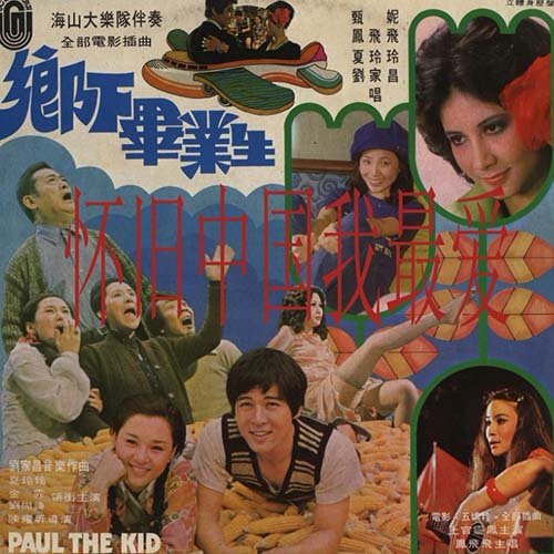 凤飞飞-《乡下毕业生》