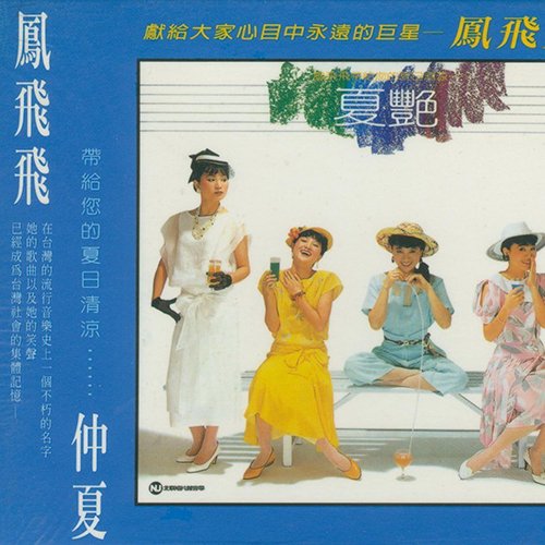 凤飞飞-《仲夏(夏艳)》