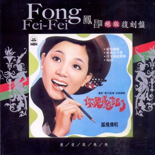 凤飞飞-《你是否忘记了》