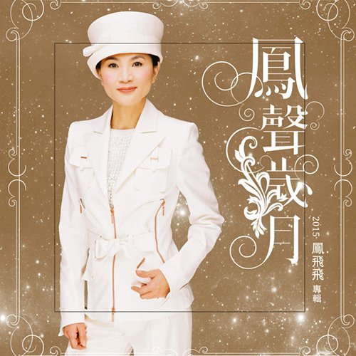 凤飞飞-《凤声岁月》