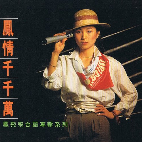 凤飞飞-《凤情千千万 》
