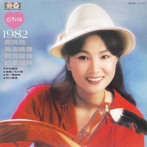 凤飞飞-《凤情千千万1982年义演晚会实况录音纪念》