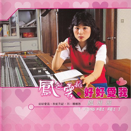 凤飞飞-《凤起云拥之好好爱我》