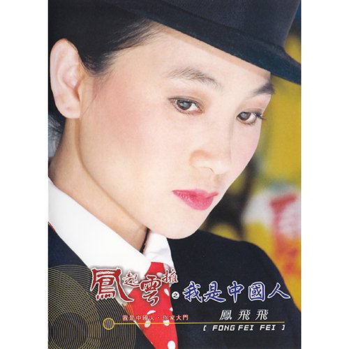 凤飞飞-《凤起云拥之我是中国人》