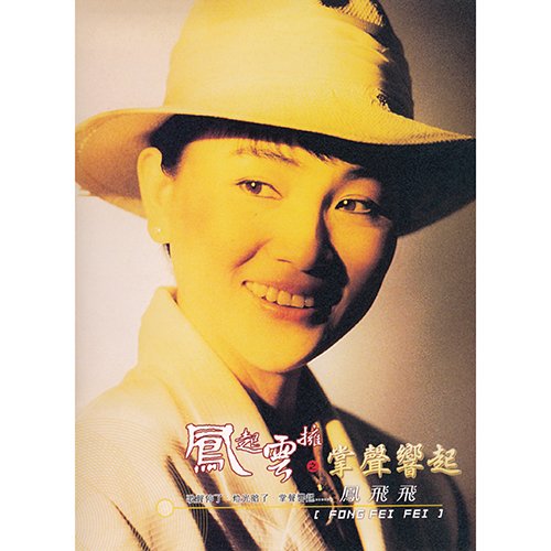 凤飞飞-《凤起云拥之掌声响起》