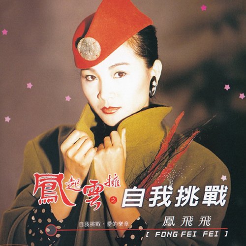 凤飞飞-《凤起云拥之自我挑战》