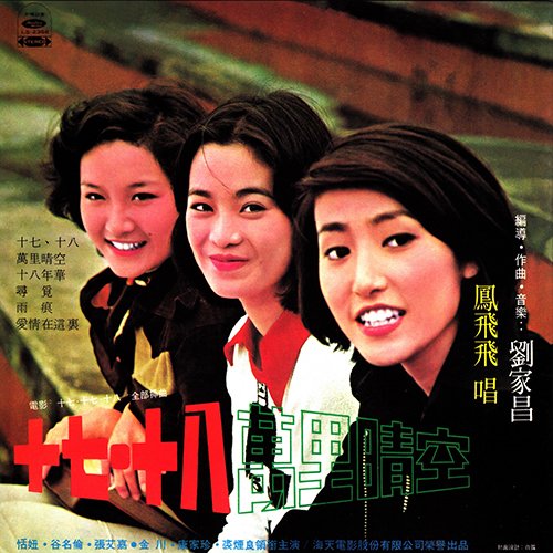 凤飞飞-《十七、十八》