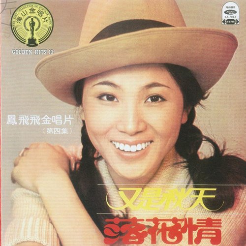 凤飞飞-《又是秋天》