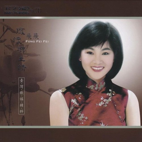 凤飞飞-《台湾歌谣精粹》