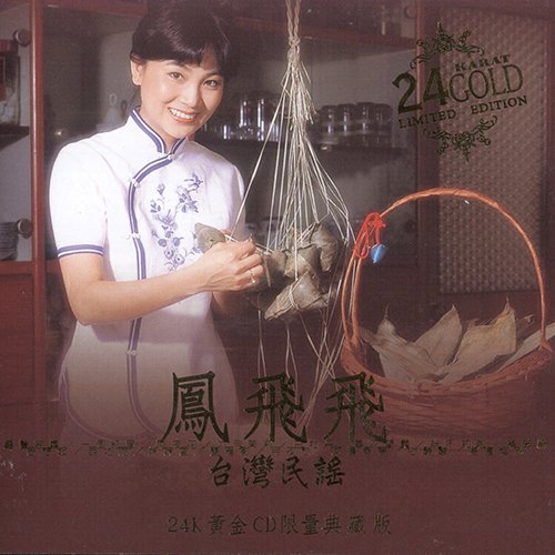 凤飞飞-《台湾民谣》