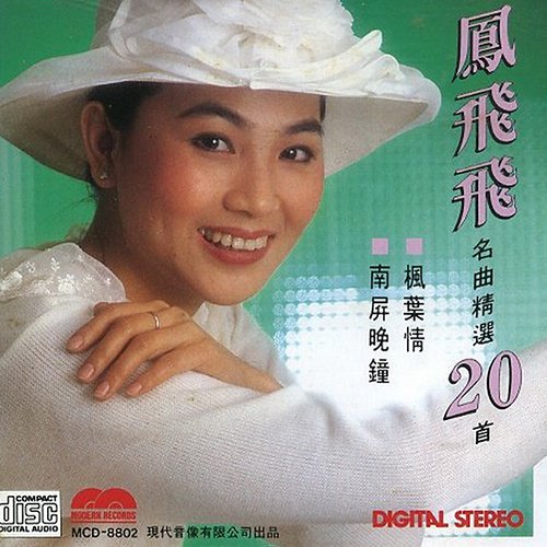凤飞飞-《名曲精选20首》