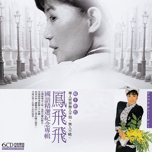 凤飞飞-《国语精选纪念专辑 》