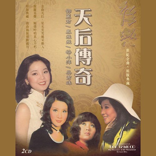 凤飞飞-《天后传奇 》