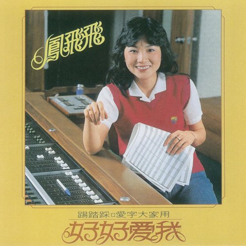 凤飞飞-《好好爱我》