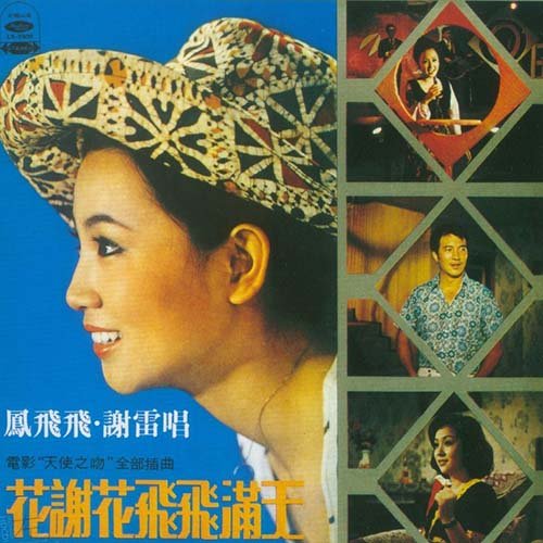 凤飞飞-《寒星》