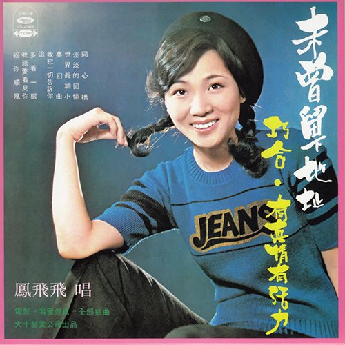 凤飞飞-《巧合》