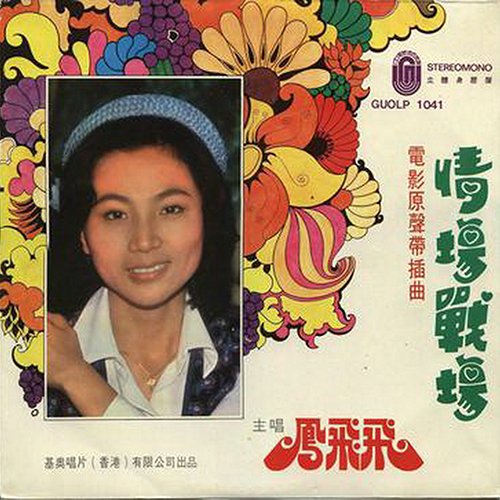 凤飞飞-《情场就是战场》