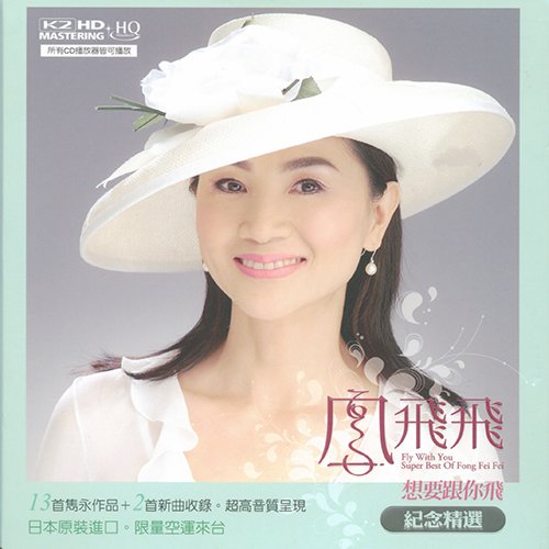 凤飞飞-《想要跟你飞纪念精选》