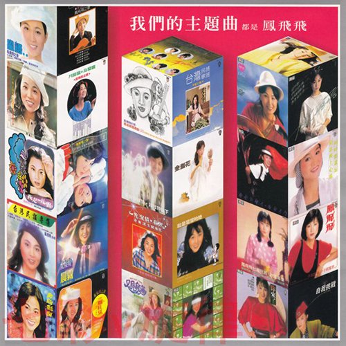 凤飞飞-《我们的主题曲》