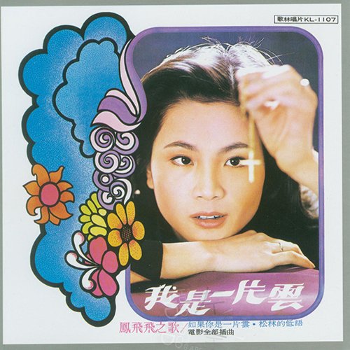 凤飞飞-《我是一片云》