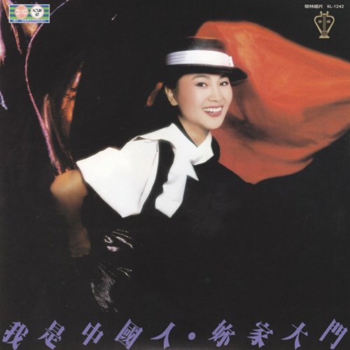 凤飞飞-《我是中国人》