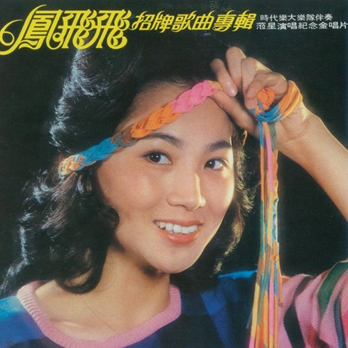 凤飞飞-《招牌歌曲专辑》