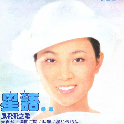凤飞飞-《星语》