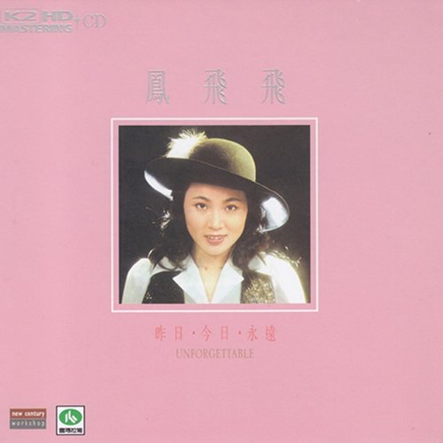 凤飞飞-《昨日·今日·永远 》