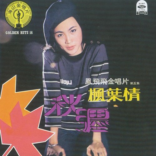 凤飞飞-《枫叶情》